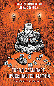 Pilsēta aizmieg, mafija mostas