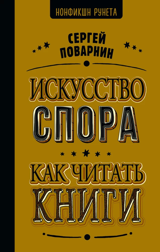Strīdu māksla. Kā lasīt grāmatas
