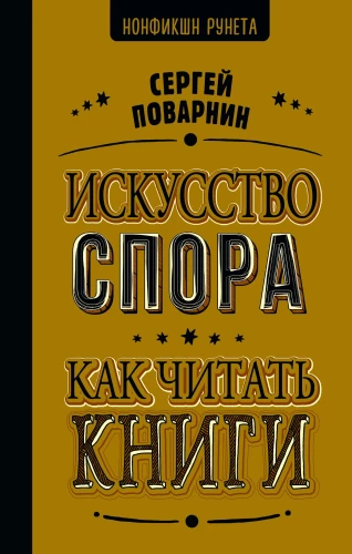 Strīdu māksla. Kā lasīt grāmatas