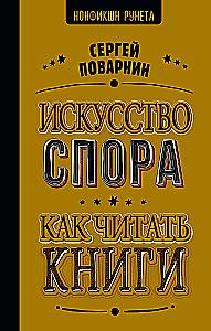 Strīdu māksla. Kā lasīt grāmatas