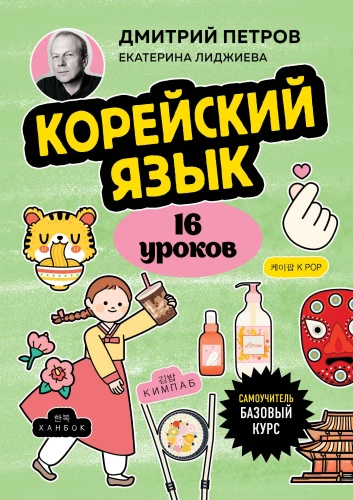 Korejiešu valoda, 16 nodarbības. Pamata kurss
