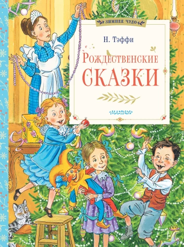 Ziemassvētku pasakas