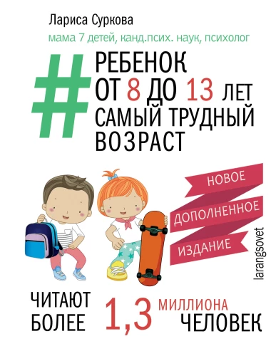Bērns no 8 līdz 13 gadiem: vissarežģītākais vecums. Jauns papildināts izdevums