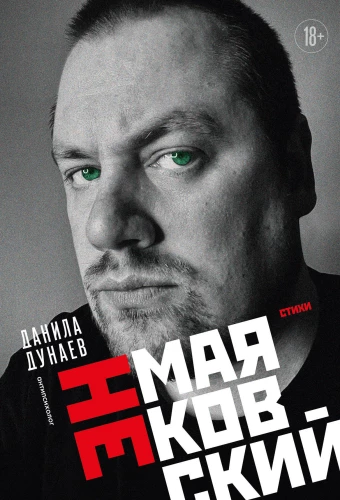 NEmajakovskis. Dzeja