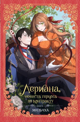 Leriana, hercoga līgava pēc līguma. Grāmata 1 (novelle)