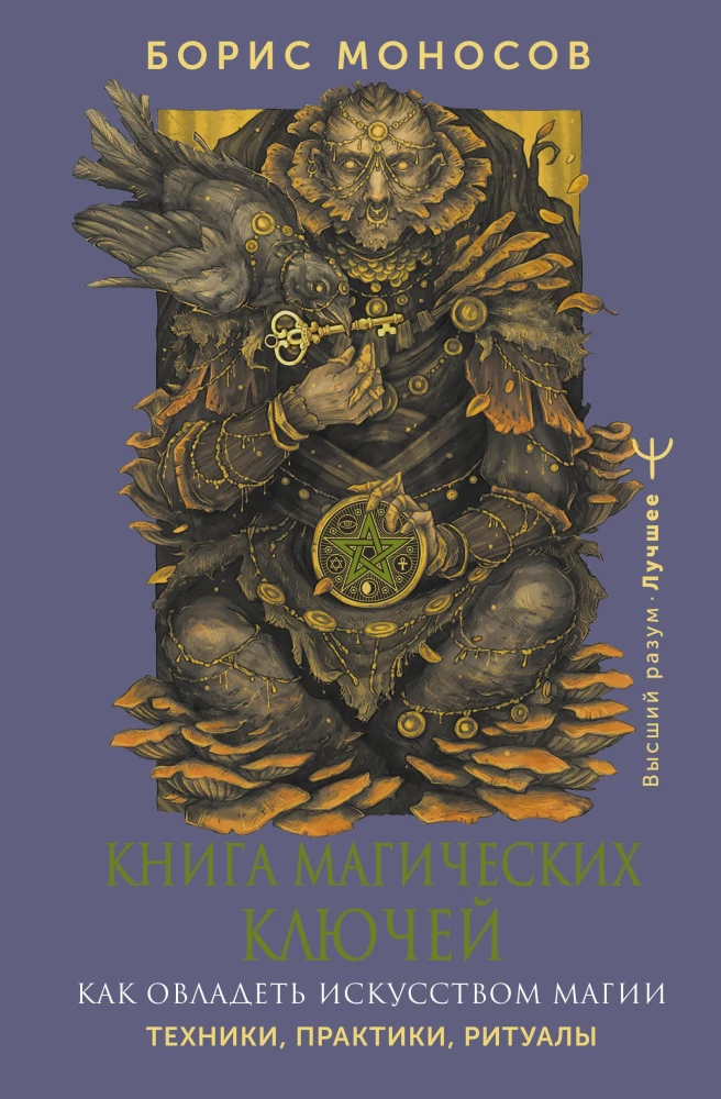 Burvju atslēgu grāmata. Kā apgūt burvju mākslu. Tehnikas, prakses, rituāli