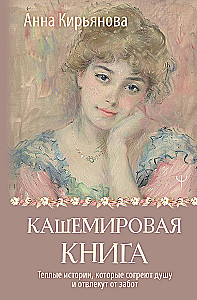 Кашемировая книга. Теплые истории, которые согреют душу и отвлекут от забот