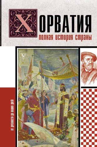Horvātija. Pilnīga valsts vēsture