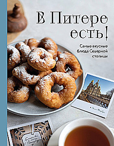 Pēterburgā ir! Visgaršīgākie Ziemeļu galvaspilsētas ēdieni