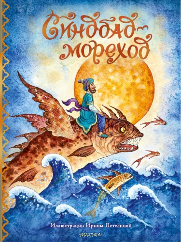 Sindbads-jūrnieks