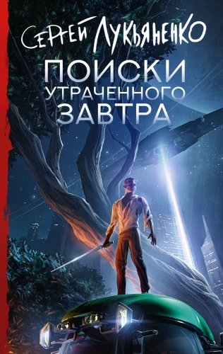 Pazaudētā rītdiena meklējumi