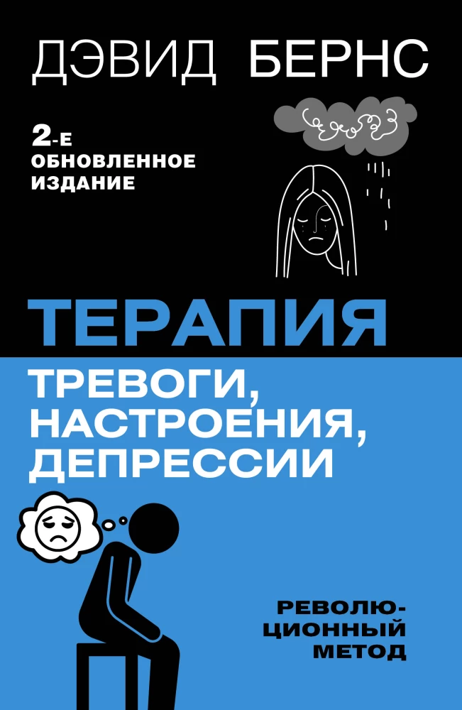 Trauksmes, noskaņas, depresijas terapija. Jauns izdevums. Revolucionāra metode