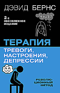 Trauksmes, noskaņas, depresijas terapija. Jauns izdevums. Revolucionāra metode
