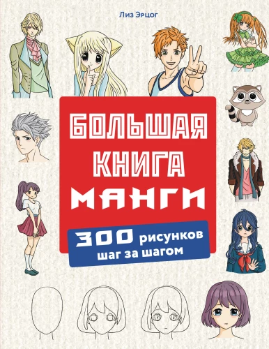Lielā manga grāmata. 300 zīmējumi soli pa solim