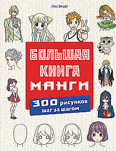 Большая книга манги. 300 рисунков шаг за шагом