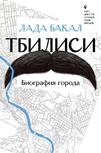 Tbilisi. Pilsētas biogrāfija