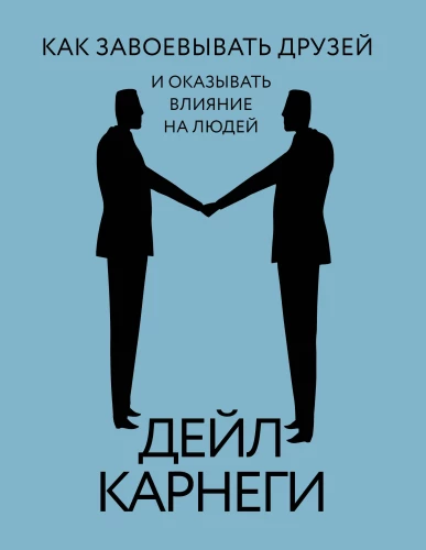 Kā iegūt draugus un ietekmēt cilvēkus
