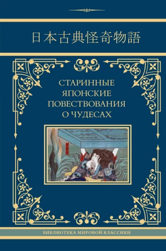 Senās japāņu stāstījumi par brīnumiem