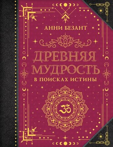 Senā gudrība. Patiesības meklējumos