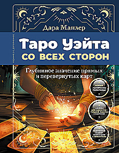 Tarot Vaita no visām pusēm. Dziļā nozīme taisnām un apgrieztām kārtīm