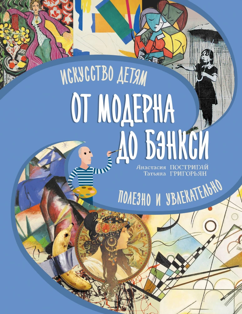 No moderna līdz Benksim: māksla bērniem ir noderīga un aizraujoša