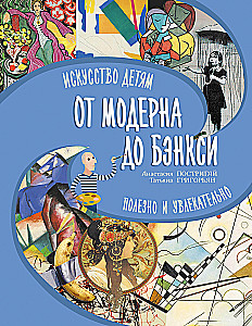 No moderna līdz Benksim: māksla bērniem ir noderīga un aizraujoša