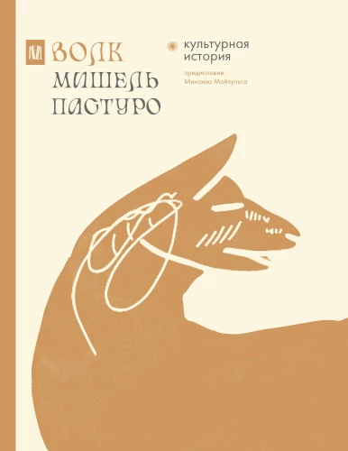 Vilks. Kultūras vēsture