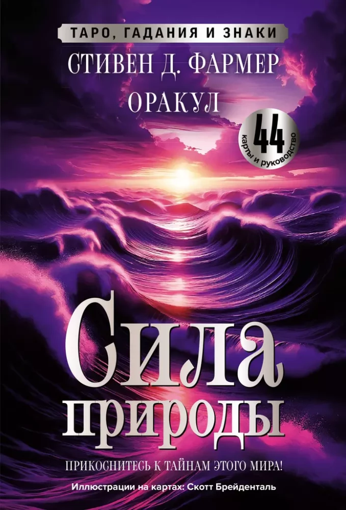 Dabas spēks. Orakuls. 44 kartes un ceļvedis. Tarot, zīlēšana un zīmes