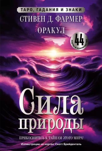 Dabas spēks. Orakuls. 44 kartes un ceļvedis. Tarot, zīlēšana un zīmes
