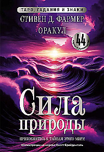 Dabas spēks. Orakuls. 44 kartes un ceļvedis. Tarot, zīlēšana un zīmes
