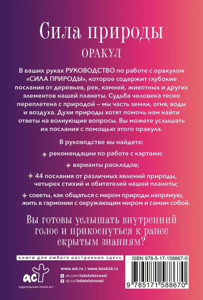 Dabas spēks. Orakuls. 44 kartes un ceļvedis. Tarot, zīlēšana un zīmes