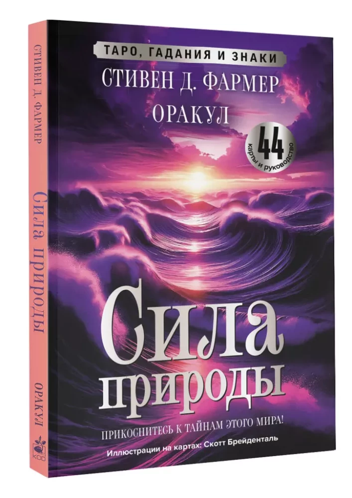 Dabas spēks. Orakuls. 44 kartes un ceļvedis. Tarot, zīlēšana un zīmes