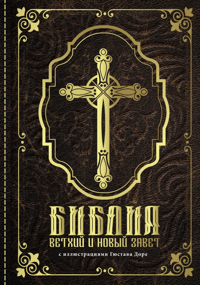 Bībele. Vecā un jaunā derība ar Gistava Dore ilustrācijām