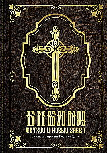 Bībele. Vecā un jaunā derība ar Gistava Dore ilustrācijām