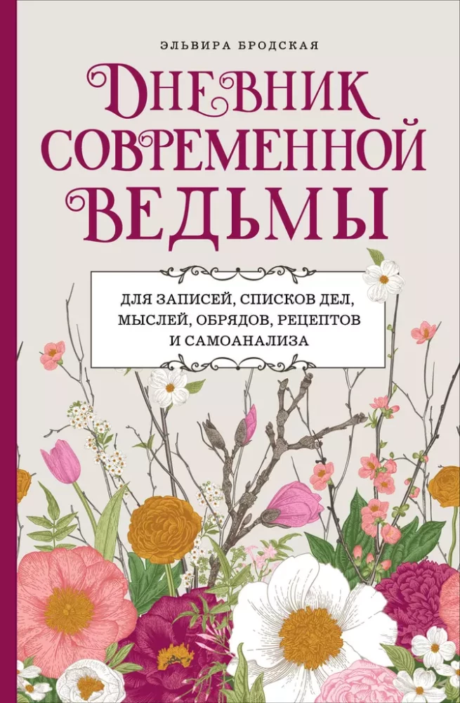 Mūsdienu raganas dienasgrāmata: ierakstiem, darāmo darbu sarakstiem, domām, rituāliem, receptēm un pašanalīzei