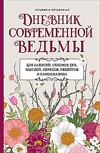 Mūsdienu raganas dienasgrāmata: ierakstiem, darāmo darbu sarakstiem, domām, rituāliem, receptēm un pašanalīzei