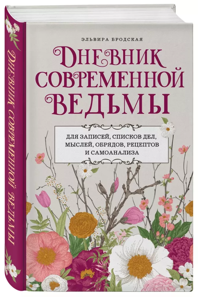 Mūsdienu raganas dienasgrāmata: ierakstiem, darāmo darbu sarakstiem, domām, rituāliem, receptēm un pašanalīzei