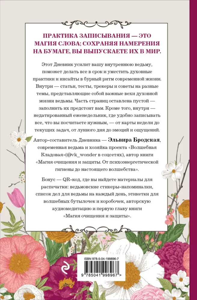 Mūsdienu raganas dienasgrāmata: ierakstiem, darāmo darbu sarakstiem, domām, rituāliem, receptēm un pašanalīzei