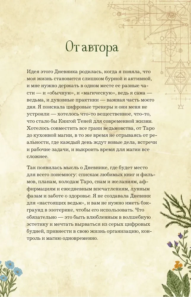 Mūsdienu raganas dienasgrāmata: ierakstiem, darāmo darbu sarakstiem, domām, rituāliem, receptēm un pašanalīzei