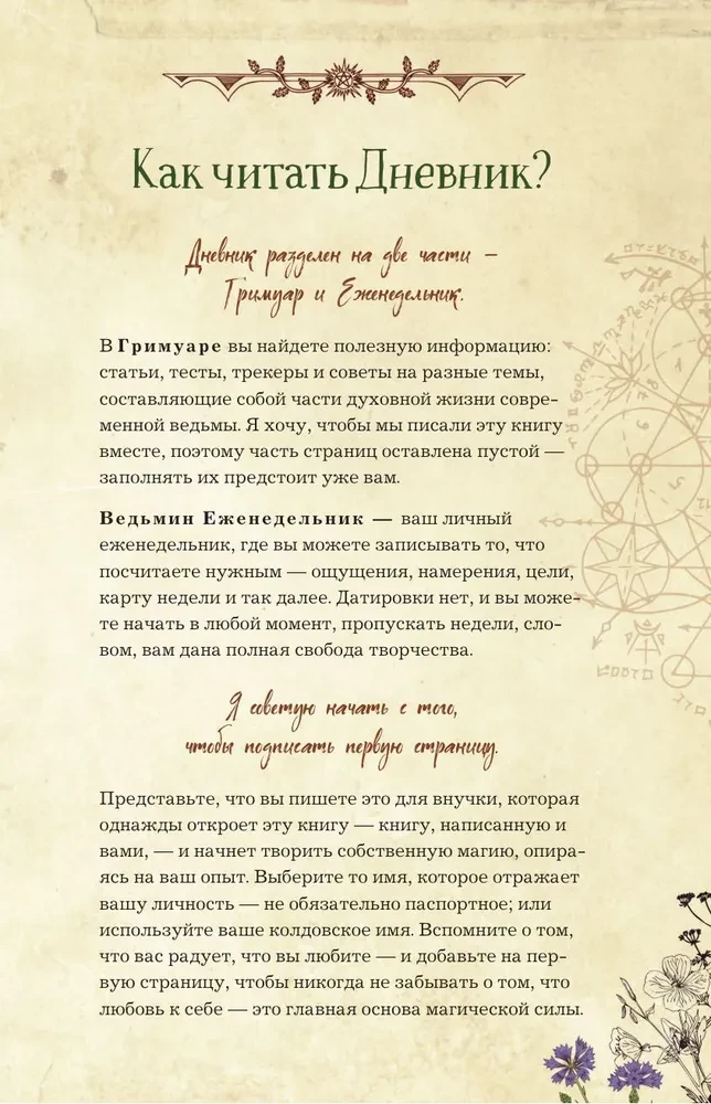 Mūsdienu raganas dienasgrāmata: ierakstiem, darāmo darbu sarakstiem, domām, rituāliem, receptēm un pašanalīzei