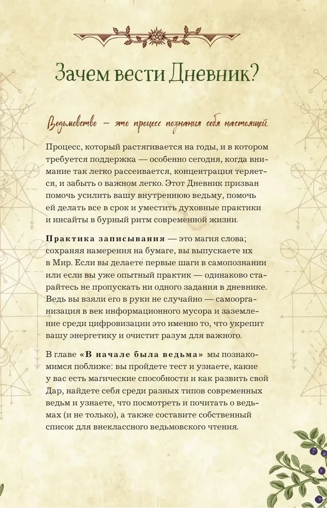 Mūsdienu raganas dienasgrāmata: ierakstiem, darāmo darbu sarakstiem, domām, rituāliem, receptēm un pašanalīzei