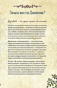 Mūsdienu raganas dienasgrāmata: ierakstiem, darāmo darbu sarakstiem, domām, rituāliem, receptēm un pašanalīzei
