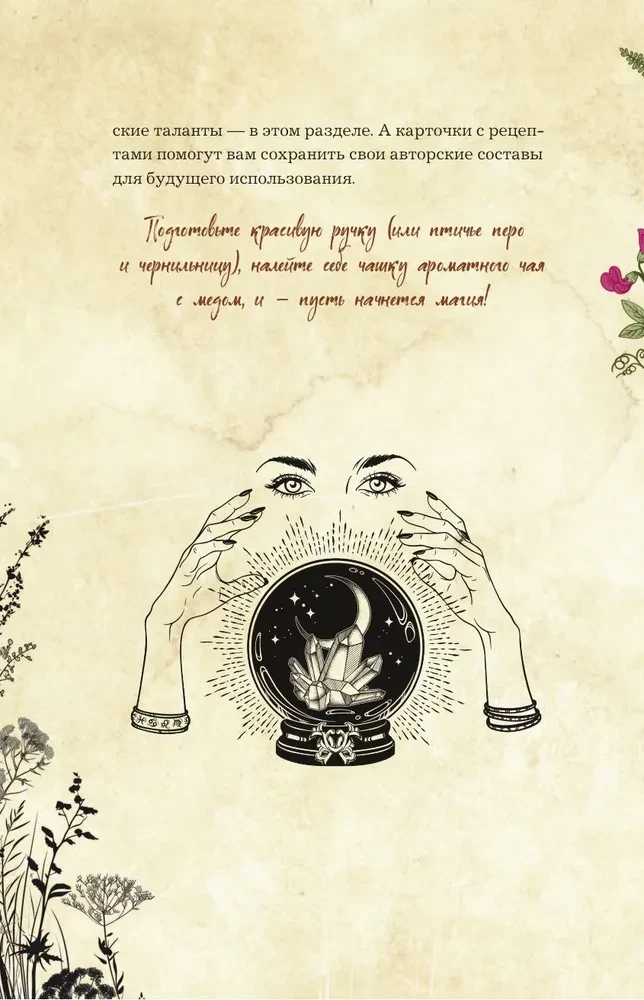 Mūsdienu raganas dienasgrāmata: ierakstiem, darāmo darbu sarakstiem, domām, rituāliem, receptēm un pašanalīzei