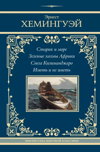 Vecis un jūra. Zaļās kalnu virsotnes Āfrikā. Kilimandžāro sniegus. Iegūt un neiegūt