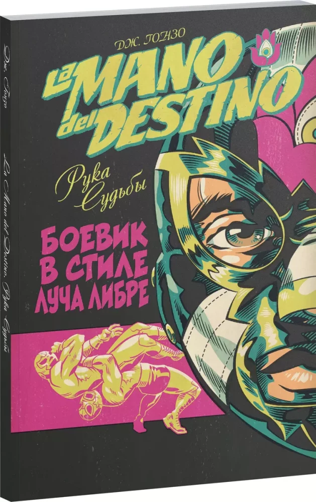 La Mano del Destino. Ruka likte