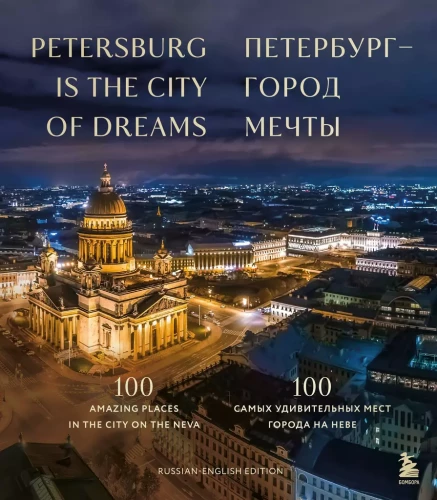 Pēterburga — sapņu pilsēta. 100 visbrīnišķīgākās vietas pilsētā pie Nēvas