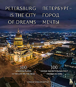 Pēterburga — sapņu pilsēta. 100 visbrīnišķīgākās vietas pilsētā pie Nēvas