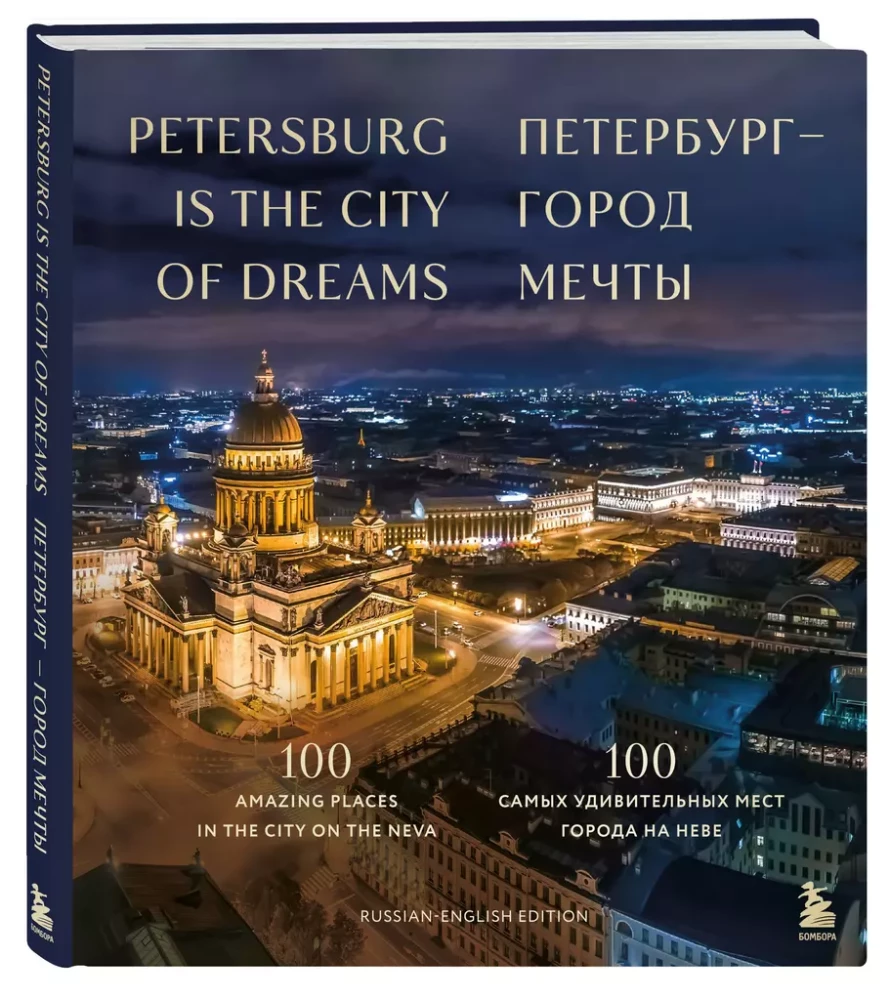 Pēterburga — sapņu pilsēta. 100 visbrīnišķīgākās vietas pilsētā pie Nēvas