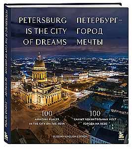 Pēterburga — sapņu pilsēta. 100 visbrīnišķīgākās vietas pilsētā pie Nēvas