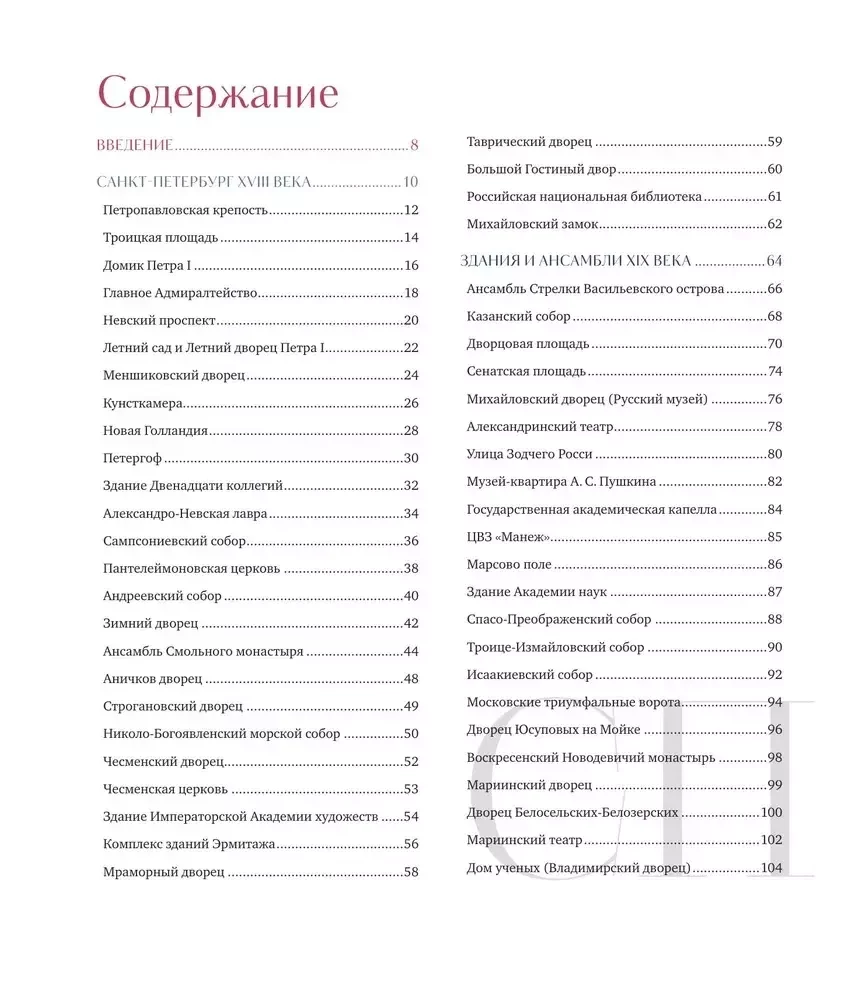 Pēterburga — sapņu pilsēta. 100 visbrīnišķīgākās vietas pilsētā pie Nēvas
